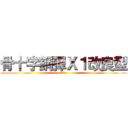 骨十字鋼彈Ｘ１改良型 (骷髏之心)
