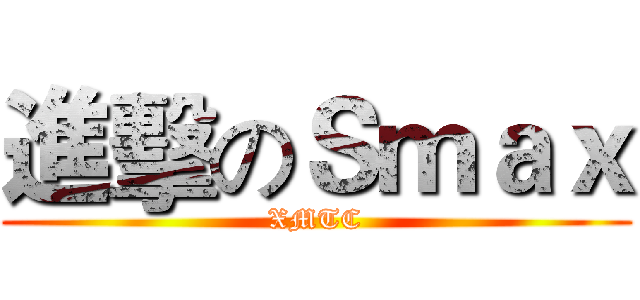 進擊のＳｍａｘ (XMTC)
