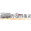 進擊のＳｍａｘ (XMTC)