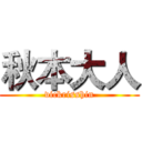 秋本大人 (vickrisshin)