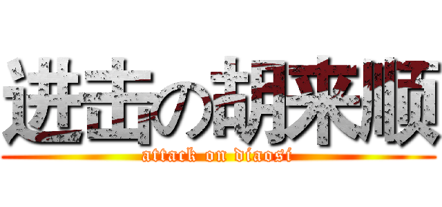 进击の胡来顺 (attack on diaosi)