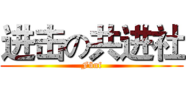 进击の共进社 (Fünf)