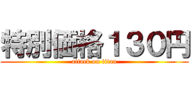 特別価格１３０円 (attack on titan)