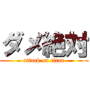 ダメ絶対 (attack on titan)