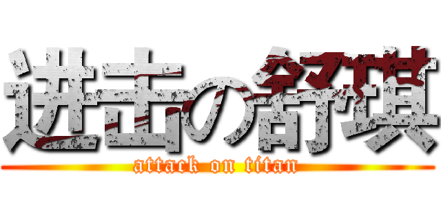 进击の舒琪 (attack on titan)