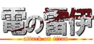 電の雷伊 (attack on titan)