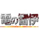 電の雷伊 (attack on titan)