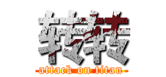转转 (attack on titan)