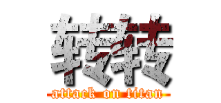 转转 (attack on titan)