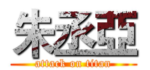 朱丞亞 (attack on titan)