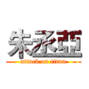 朱丞亞 (attack on titan)