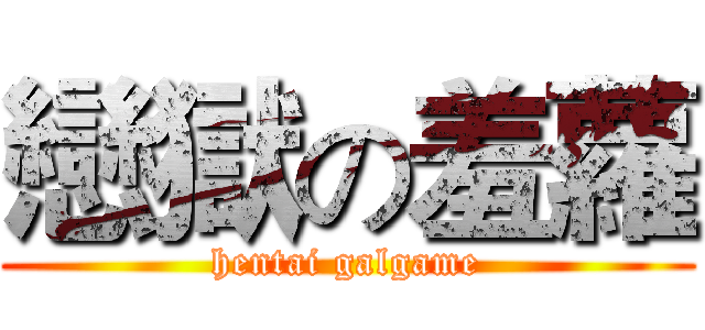 戀獄の羞蘿 (hentai galgame)