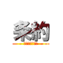 条約 (合法痴漢けいと)