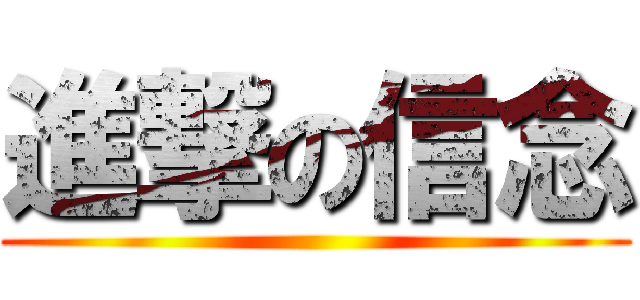 進撃の信念 ()