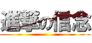 進撃の信念 ()