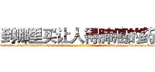 到哪里买让人得肺癌的药 (到哪里买让人得肺癌的药【电-186x2687x6963-Q278180069元-吉-药-业】我们做的是长期生意,靠的是老客户长期支持 http://sngk.net/RsvbfY
)