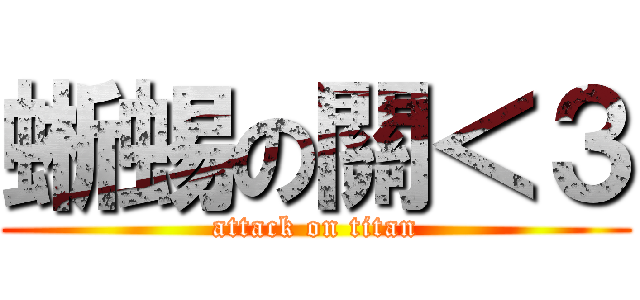 蜥蜴の關＜３ (attack on titan)