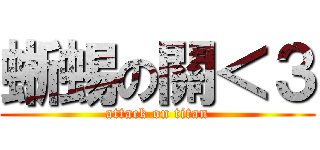 蜥蜴の關＜３ (attack on titan)