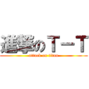 進撃のＴ－Ｔ (attack on titan)
