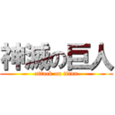 神滅の巨人 (attack on titan)
