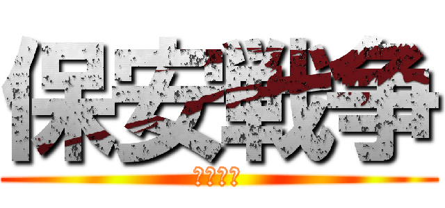 保安戦争 (ジハード)