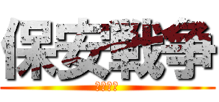 保安戦争 (ジハード)