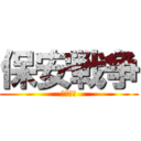 保安戦争 (ジハード)