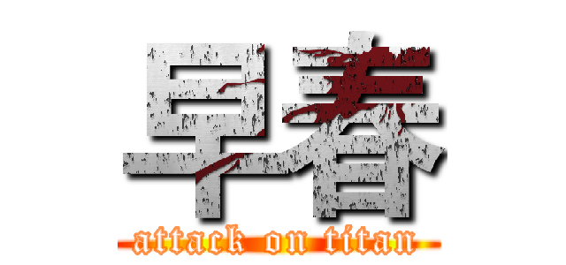 早春 (attack on titan)