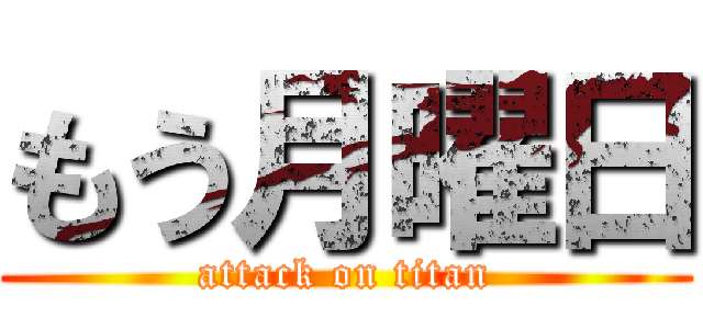 もう月曜日 (attack on titan)