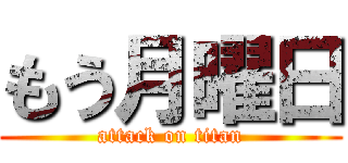 もう月曜日 (attack on titan)