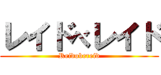 レイドべレイド (Reidobereid)