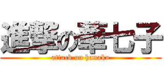 進撃の華七子 (attack on hanako)