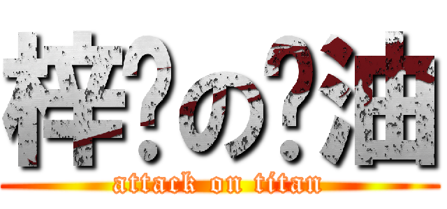 梓喵の醬油 (attack on titan)