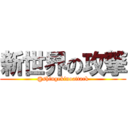 新世界の攻撃 (@shingekinoattack)