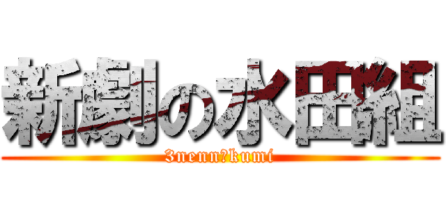 新劇の水田組 (3nenn１kumi)