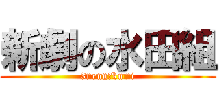 新劇の水田組 (3nenn１kumi)