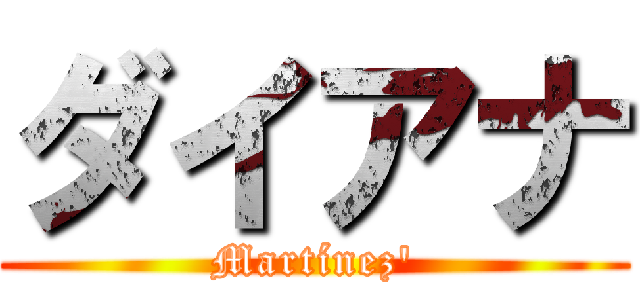 ダイアナ (Martínez')