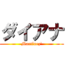 ダイアナ (Martínez')