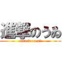 進撃のうゐ (attack on ui)