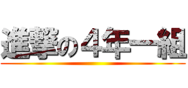 進撃の４年一組 ()