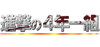 進撃の４年一組 ()