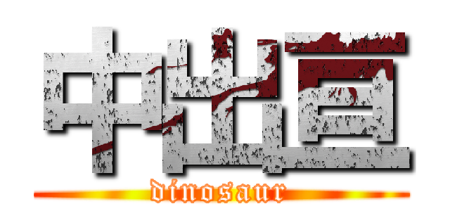中出亘 (dinosaur)