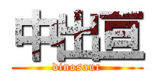中出亘 (dinosaur)