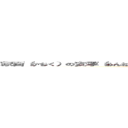 家畜（かちく）の安寧（あんねい）．．．虚偽（きょぎ）の繁栄（はんえい）．．． (attack on titan)