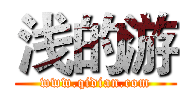 浅的游 (www.qidian.com)