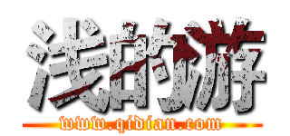 浅的游 (www.qidian.com)