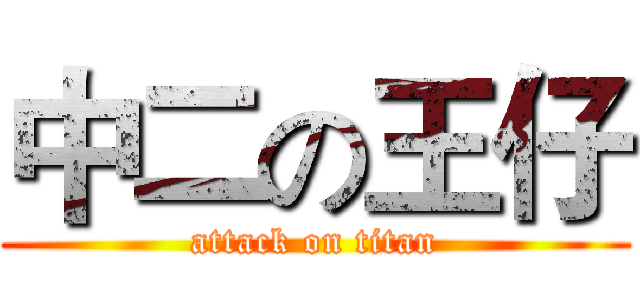 中二の王仔 (attack on titan)