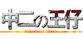 中二の王仔 (attack on titan)