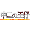 中二の王仔 (attack on titan)