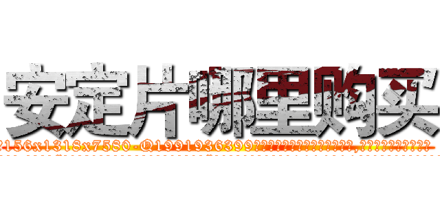 安定片哪里购买 (安定片哪里购买【电.话156x1318x7580-Q1991936399鑫宏药业】我们做的是长期生意,靠的是老客户长期支持
参考消息网2月20日报道 韩媒称，“剩女多、离婚率高的城市，房价一定会上涨。”这是中国经济学家金岩石2016年12月参加在上海举行的房地产相关论坛时说的话。
)